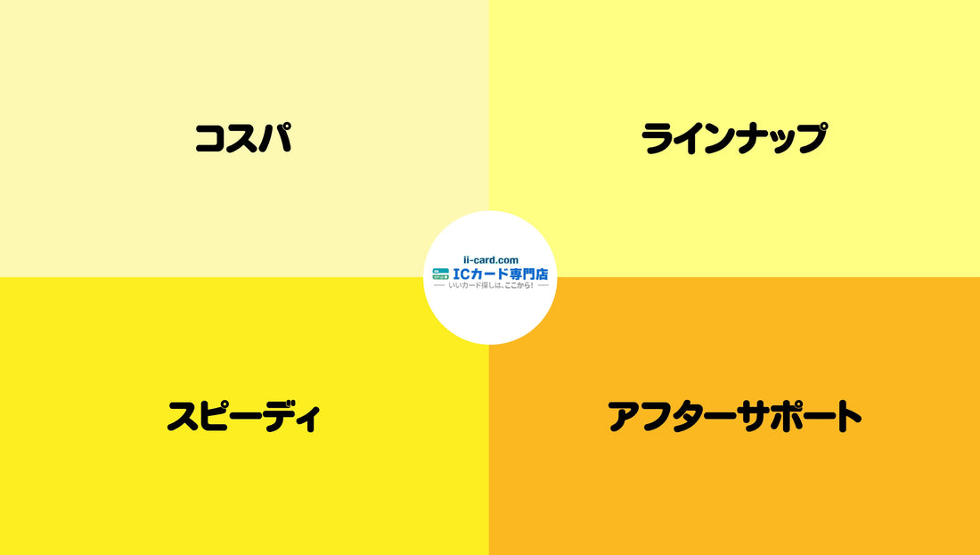 他社とは違う!ICカード専門店だからこそ提供できる価値