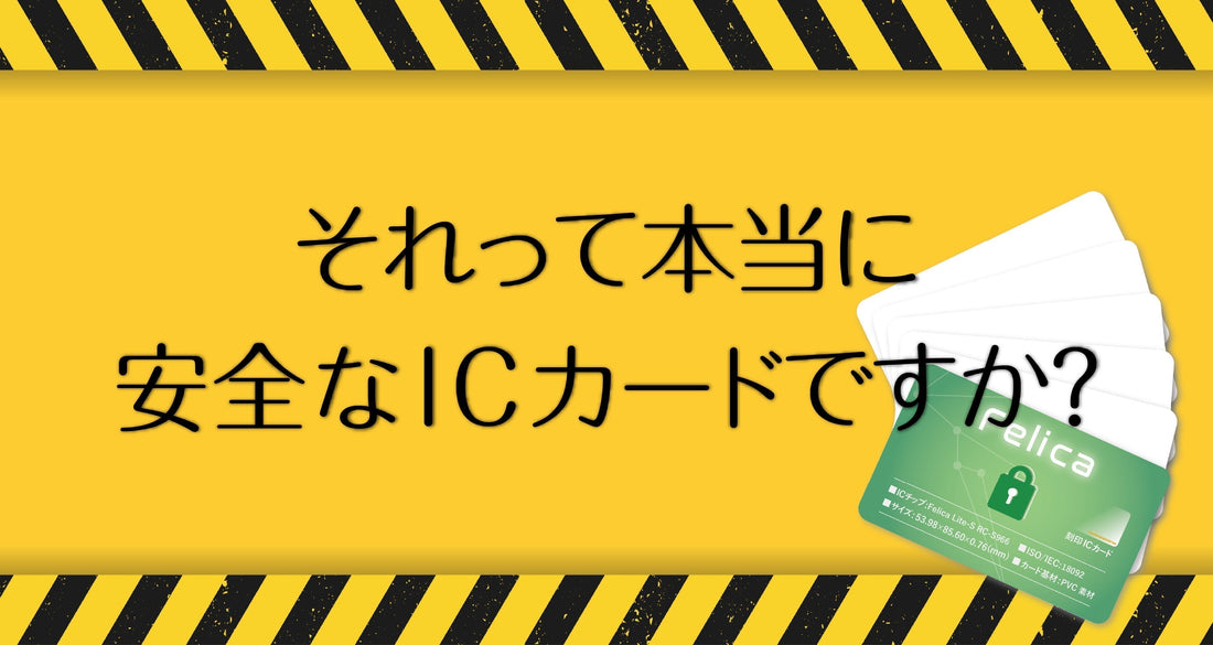 市場に出回る危険なICカードとは?安全な選び方を解説