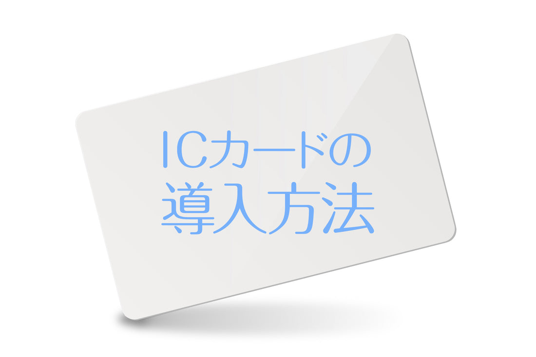 ICカードの導入って面倒ですか?忙しいあなたへ簡単な導入方法を解説