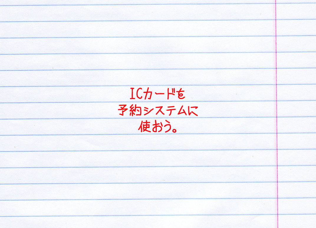 予約システムで大活躍！？ICカードの新しい使い方