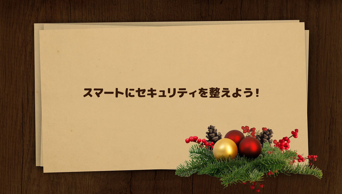 12月中盤前に見直すべき！ICカードで始める簡単セキュリティ強化